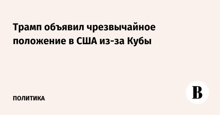 Трамп ввел режим ЧС в США из-за ситуации на Кубе