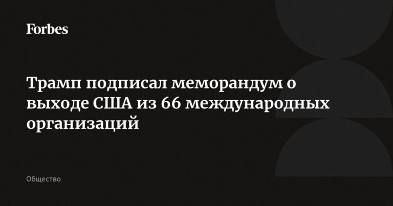 Трамп выводит США из 66 международных организаций