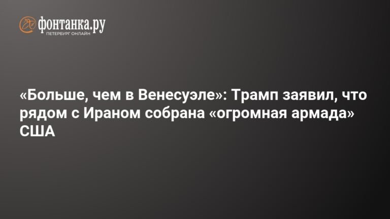 Трамп заявил о «огромной армаде» США рядом с Ираном