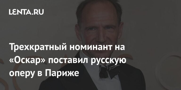 Трехкратный номинант на «Оскар» Рэйф Файнс поставил «Евгения Онегина» в Париже