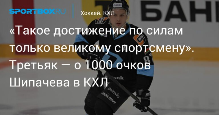 Третьяк поздравил Шипачева с 1000 очков в КХЛ
