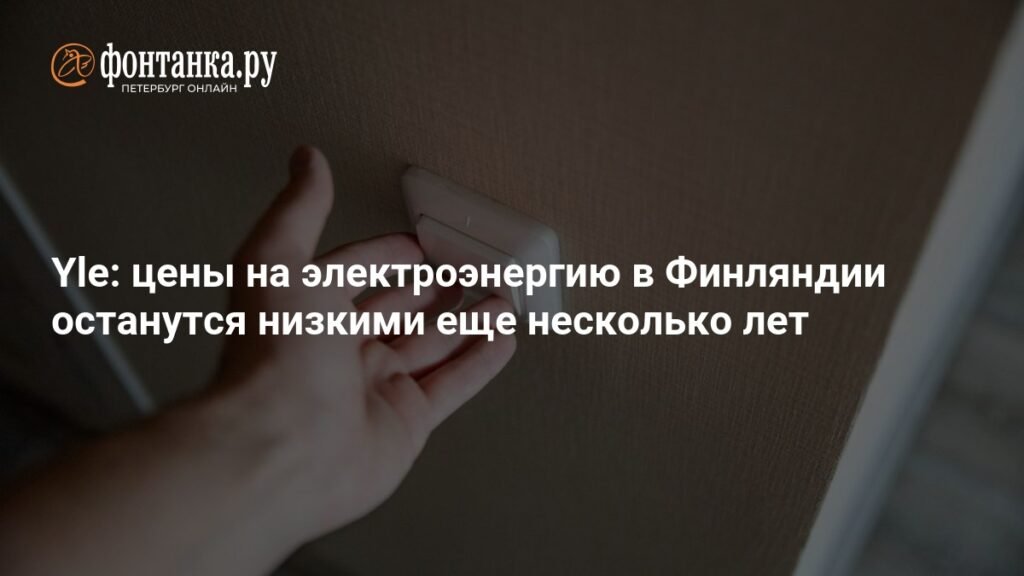 Цены на электроэнергию в Финляндии останутся низкими на годы