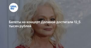 Цены на концерт Ларисы Долиной шокировали фанатов