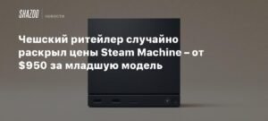 Цены на Steam Machine случайно раскрыты чешским ритейлером