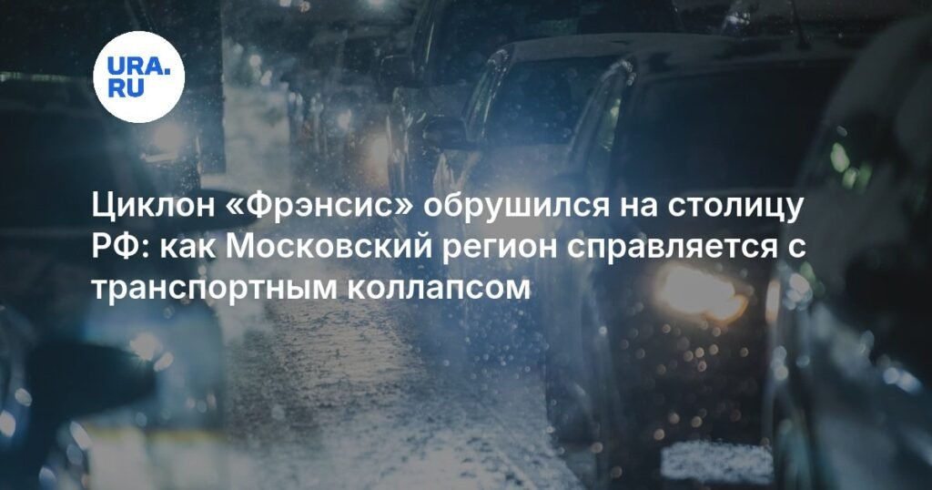 Циклон «Фрэнсис» парализовал Москву: снегопад и транспортный коллапс