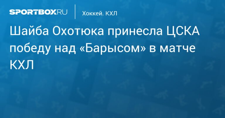 ЦСКА обыграл «Барыс» 1:0: победный гол Охотюка
