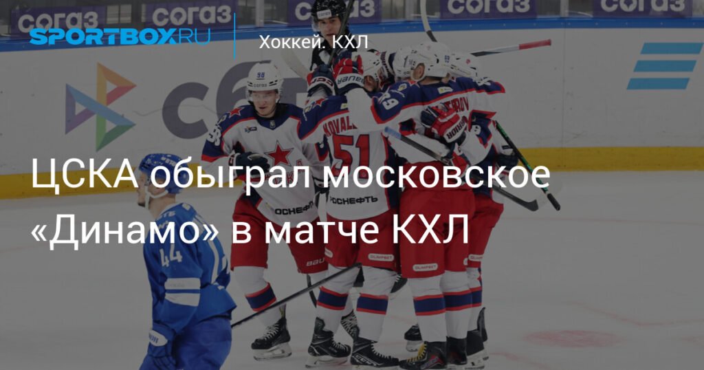 ЦСКА обыграл «Динамо» в московском дерби КХЛ