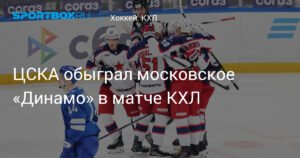ЦСКА обыграл «Динамо» в московском дерби КХЛ