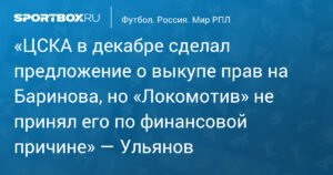 ЦСКА предлагал выкупить Баринова, но «Локомотив» отказался