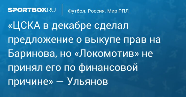 ЦСКА предлагал выкупить Баринова, но «Локомотив» отказался