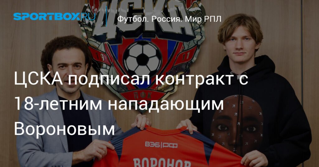 ЦСКА усилился молодым нападающим Максимом Вороновым