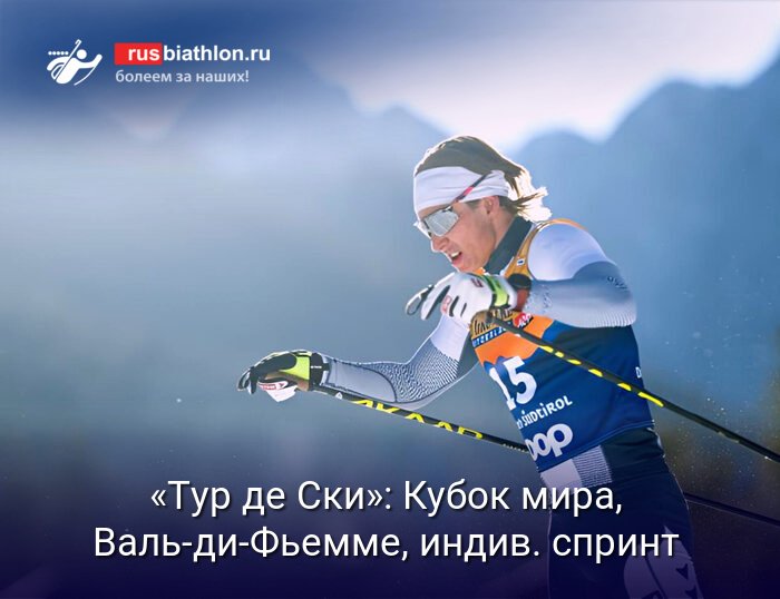«Тур де Ски»: индивидуальный спринт классикой в Валь-ди-Фьемме