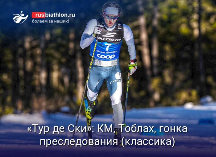 «Тур де Ски»: мужская гонка преследования в Тоблахе - старт-лист и трансляция