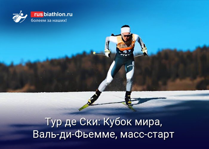 Тур де Ски: женский масс-старт в Валь-ди-Фьемме - старт-лист и трансляция