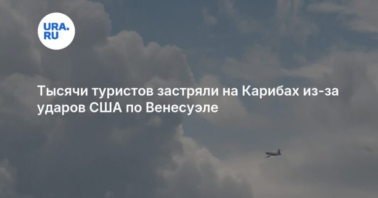 Тысячи туристов застряли на Карибах из-за конфликта в Венесуэле