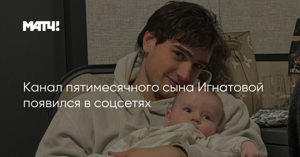 У фигуристов Игнатовой и Игнатова появился Telegram-канал их 5-месячного сына