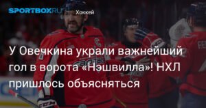 У Овечкина украли важнейший гол в ворота «Нэшвилла»!
