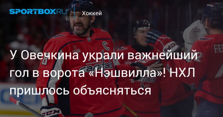 У Овечкина украли важнейший гол в ворота «Нэшвилла»!