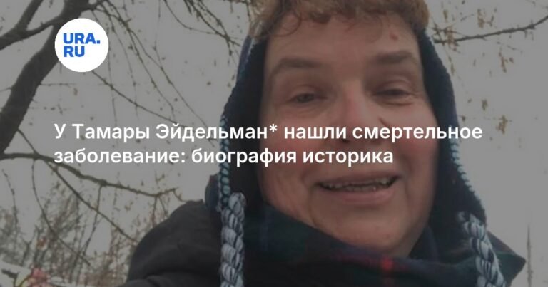 У Тамары Эйдельман* обнаружен рецидив онкологического заболевания
