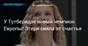 У Тутберидзе новый чемпион Европы! Этери сияла от счастья