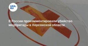Убийство медбригады в Херсонской области: МИД РФ квалифицирует как военное преступление