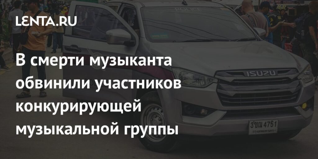 Участники конкурирующей группы обвинены в убийстве музыканта в Таиланде
