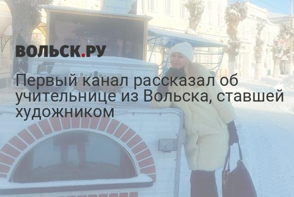 Учительница из Вольска стала самобытной художницей