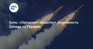 Удар «Орешником»: как Россия заставила Запад пересмотреть планы на Украине