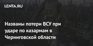 Удар по казармам ВСУ в Черниговской области: названы потери