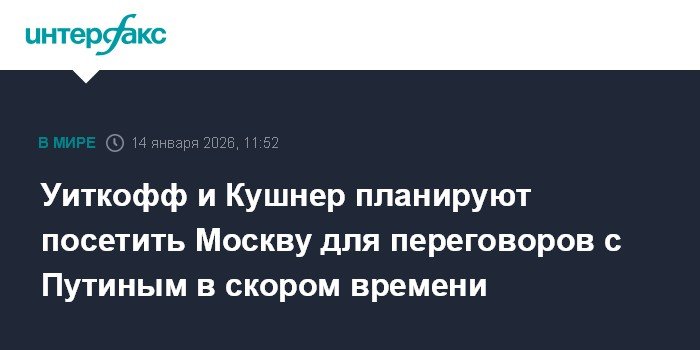 Уиткофф и Кушнер едут в Москву: новые переговоры с Путиным