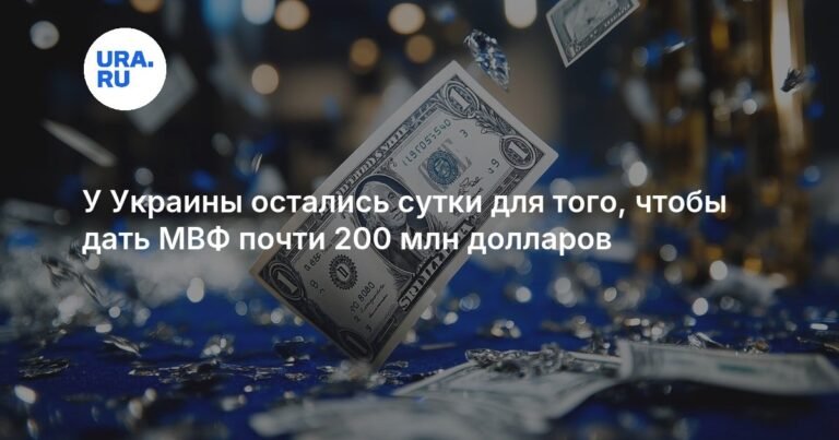 Украина должна погасить долг в $179 млн перед МВФ до конца суток