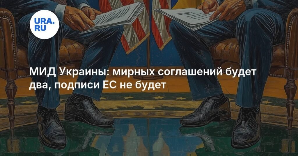 Украина и США готовят два мирных соглашения без участия ЕС