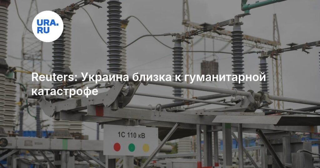Украина на грани гуманитарной катастрофы из-за разрушений в энергетике