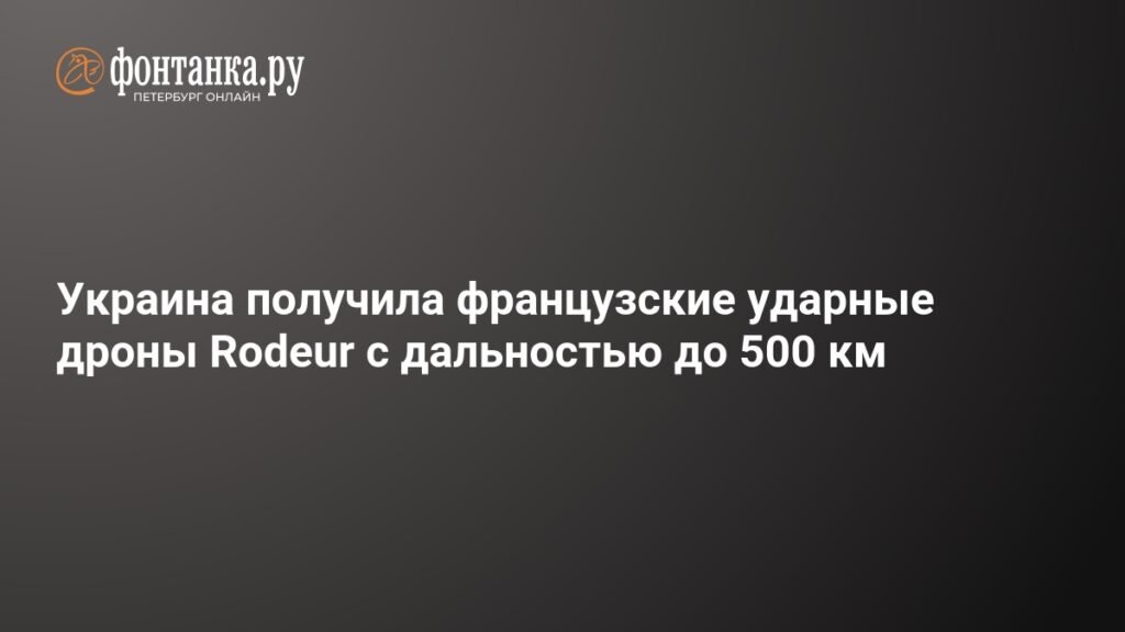 Украина получила французские дроны Rodeur с дальностью до 500 км