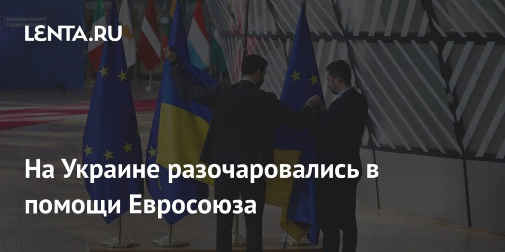 Украина разочарована поддержкой ЕС: санкции против России оказались слабыми