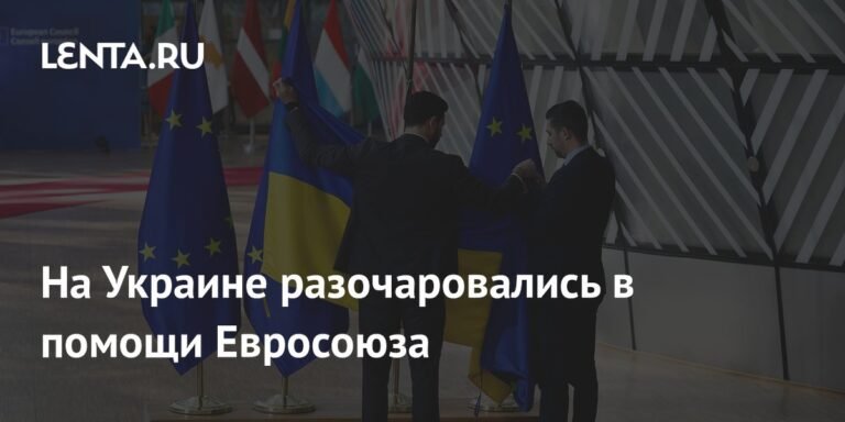 Украина разочарована поддержкой ЕС: санкции против России оказались слабыми