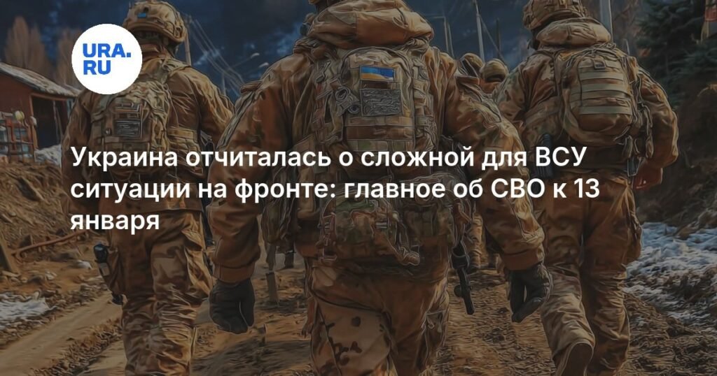 Украина сообщила о сложной ситуации на фронте: главное о СВО к 13 января