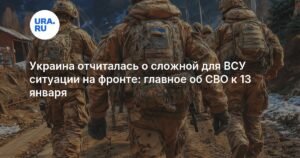 Украина сообщила о сложной ситуации на фронте: главное о СВО к 13 января