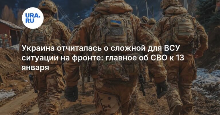 Украина сообщила о сложной ситуации на фронте: главное о СВО к 13 января