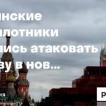 Украинские беспилотники атаковали Москву в новогоднюю ночь
