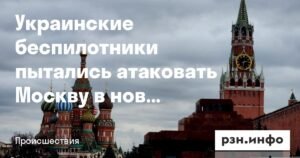 Украинские беспилотники атаковали Москву в новогоднюю ночь