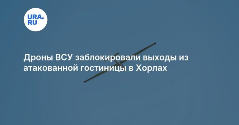Украинские дроны атаковали гостиницу в Хорлах: детали трагедии