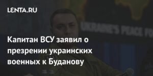 Украинские военные выразили презрение к главе ГУР Буданову