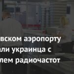 Украинца задержали в Варшаве с устройством для глушения радиочастот