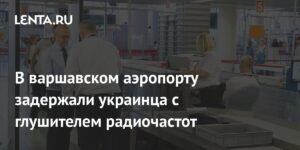 Украинца задержали в Варшаве с устройством для глушения радиочастот