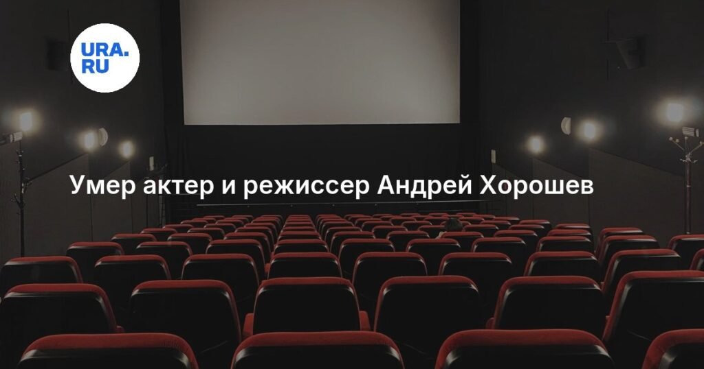 Умер актер и режиссер Андрей Хорошев: биография и вклад в якутскую культуру