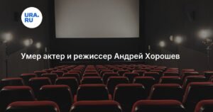 Умер актер и режиссер Андрей Хорошев: биография и вклад в якутскую культуру