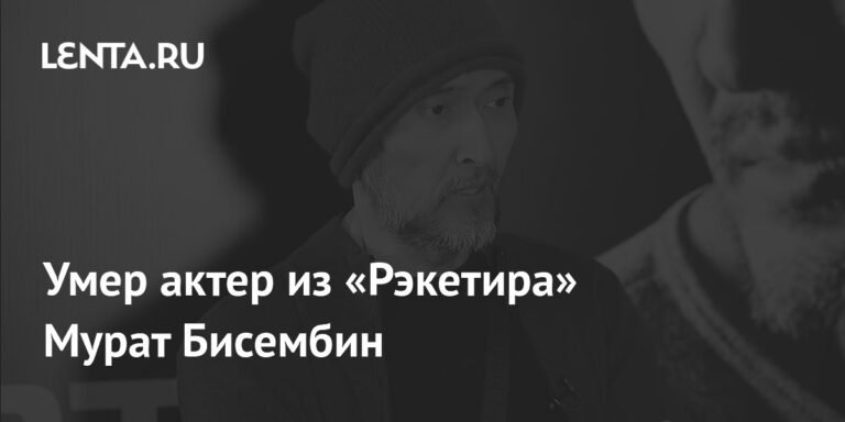 Умер актер Мурат Бисембин из фильма «Рэкетир»