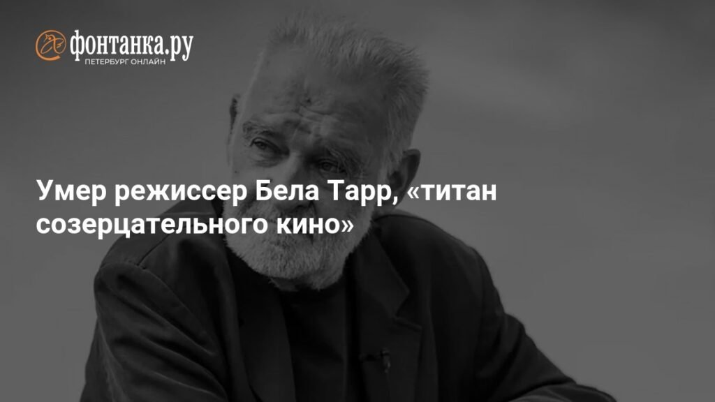 Умер Бела Тарр, король созерцательного кино