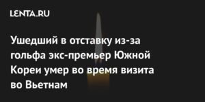 Умер экс-премьер Южной Кореи Ли Хэ Чхан, ушедший в отставку из-за гольфа